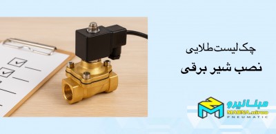 چک لیست طلایی نصب شیر برقی