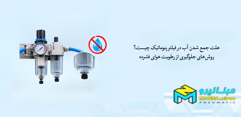 علت جمع شدن آب در فیلتر پنوماتیک چیست؟ روش‌های جلوگیری از رطوبت هوای فشرده