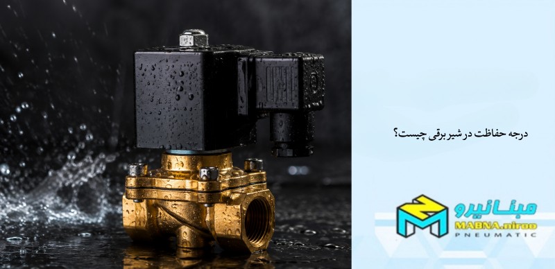 درجه حفاظت در شیر برقی چیست؟