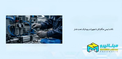 نکات ایمنی هنگام کار با تجهیزات پنوماتیک تحت فشار