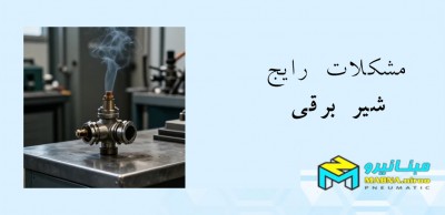 مشکلات رایج شیر برقی در سیستم‌های مختلف