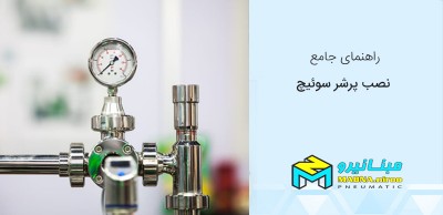 راهنمای نصب پرشر سوئیچ