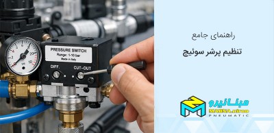 راهنمای جامع تنظیم پرشر سوئیچ