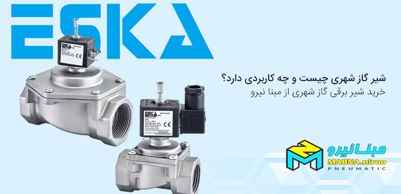 شیر برقی گاز شهری